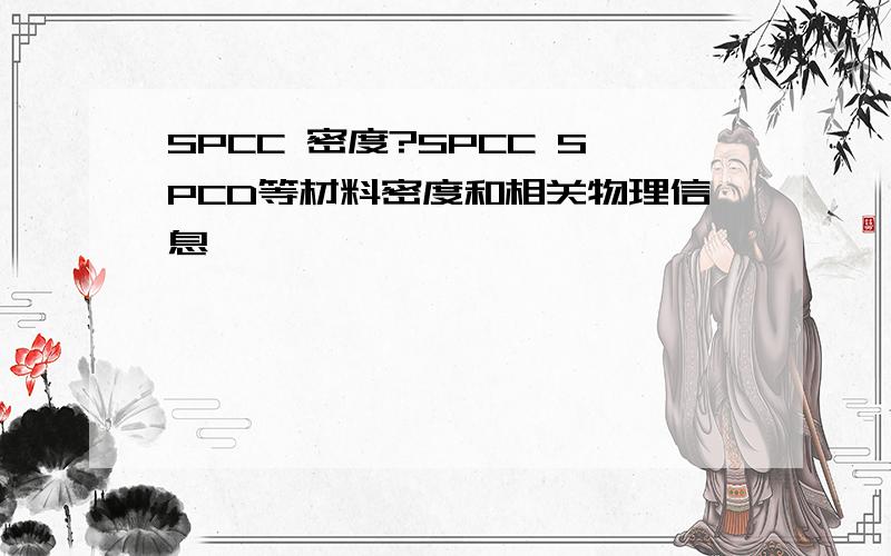 SPCC 密度?SPCC SPCD等材料密度和相关物理信息