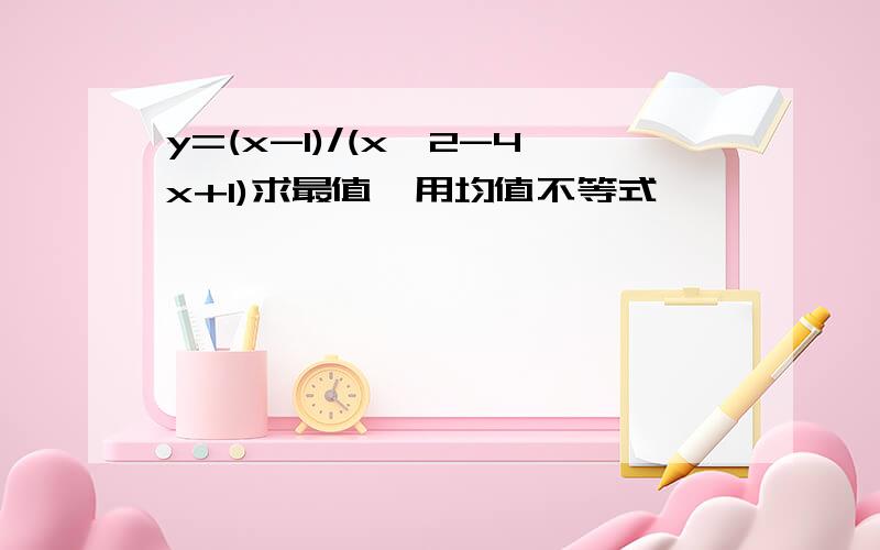 y=(x-1)/(x^2-4x+1)求最值,用均值不等式