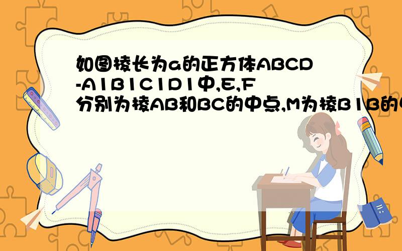 如图棱长为a的正方体ABCD-A1B1C1D1中,E,F分别为棱AB和BC的中点,M为棱B1B的中点.求证：平面EFB1垂直于平面D1C1M