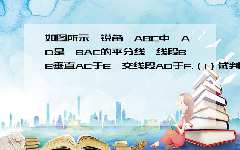 如图所示,锐角△ABC中,AD是∠BAC的平分线,线段BE垂直AC于E,交线段AD于F.（1）试判断∠ABC和∠C,∠BFD之间存在何种等量关系,请说明.（2）如果∠BAC是钝角,其他条件不变,（1）中结论是否成立?如不