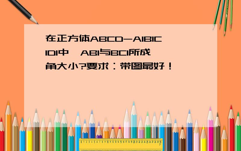 在正方体ABCD-A1B1C1D1中,AB1与BC1所成角大小?要求：带图最好！