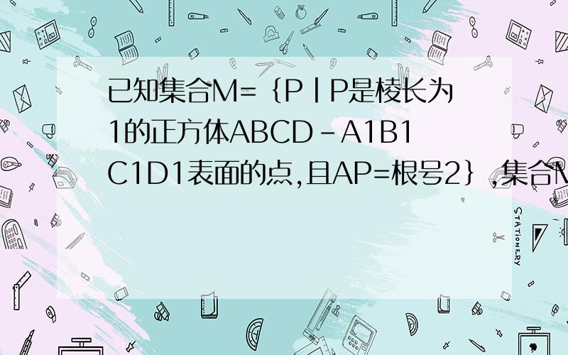 已知集合M=｛P丨P是棱长为1的正方体ABCD-A1B1C1D1表面的点,且AP=根号2｝,集合M中所以点的轨迹长度