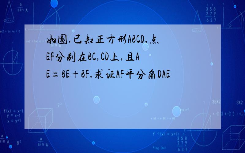 如图,已知正方形ABCD,点EF分别在BC,CD上,且AE=BE+BF,求证AF平分角DAE