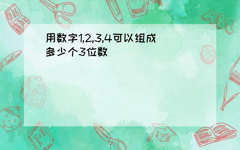 用数字1,2,3,4可以组成多少个3位数