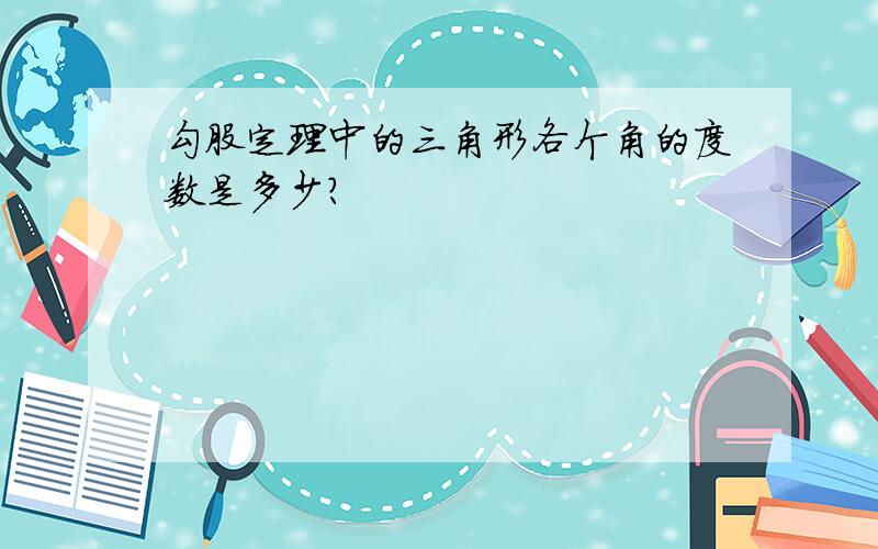 勾股定理中的三角形各个角的度数是多少?