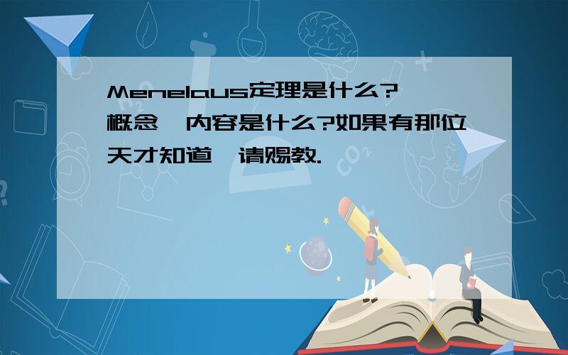 Menelaus定理是什么?概念、内容是什么?如果有那位天才知道,请赐教.