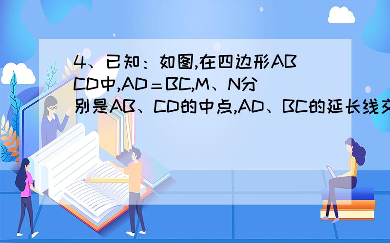 4、已知：如图,在四边形ABCD中,AD＝BC,M、N分别是AB、CD的中点,AD、BC的延长线交MN于E、F．求证：∠DEN＝∠F．