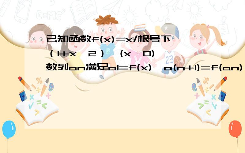 已知函数f(x)=x/根号下（1+x^2）,(x>0),数列an满足a1=f(x),a(n+1)=f(an)(1) 求a2 ,a3 ,a4 （2）猜想数列an的通项公式,并证明你的猜想