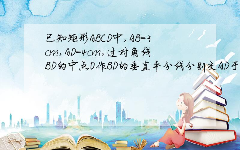 已知矩形ABCD中,AB=3cm,AD=4cm,过对角线BD的中点O作BD的垂直平分线分别交AD于E,交BC于F,则AE的长为___cm.