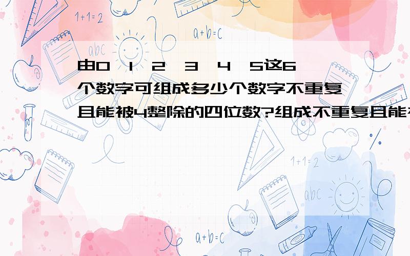 由0,1,2,3,4,5这6个数字可组成多少个数字不重复且能被4整除的四位数?组成不重复且能被25整除的四位数是多一道排列组合中的数学问题