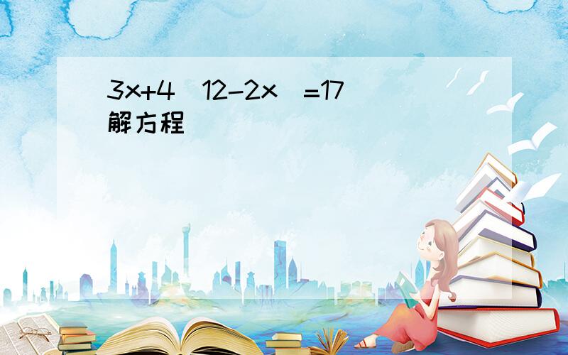 3x+4(12-2x)=17解方程