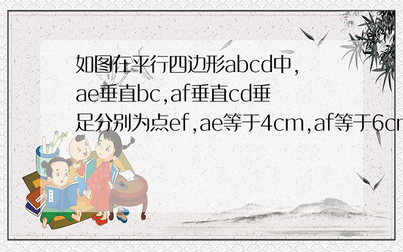 如图在平行四边形abcd中,ae垂直bc,af垂直cd垂足分别为点ef,ae等于4cm,af等于6cm,平行四边形abcd的周长为40cm,求它的面积