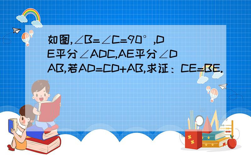 如图,∠B=∠C=90°,DE平分∠ADC,AE平分∠DAB,若AD=CD+AB,求证：CE=BE.