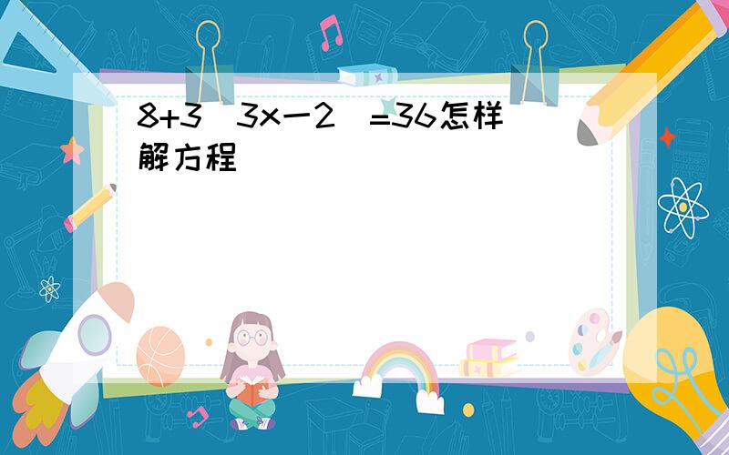 8+3(3x一2)=36怎样解方程