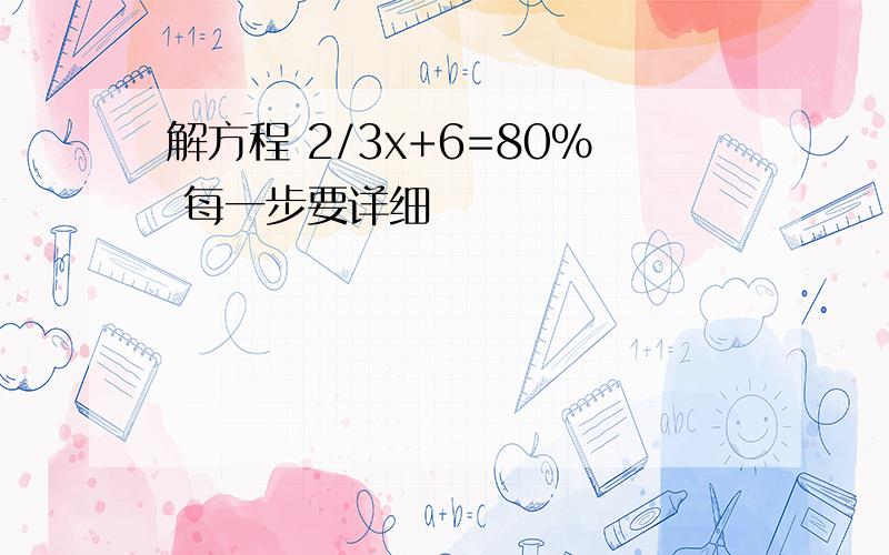 解方程 2/3x+6=80% 每一步要详细