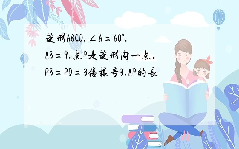 菱形ABCD,∠A=60°,AB=9,点P是菱形内一点,PB=PD=3倍根号3,AP的长