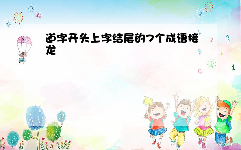 道字开头上字结尾的7个成语接龙