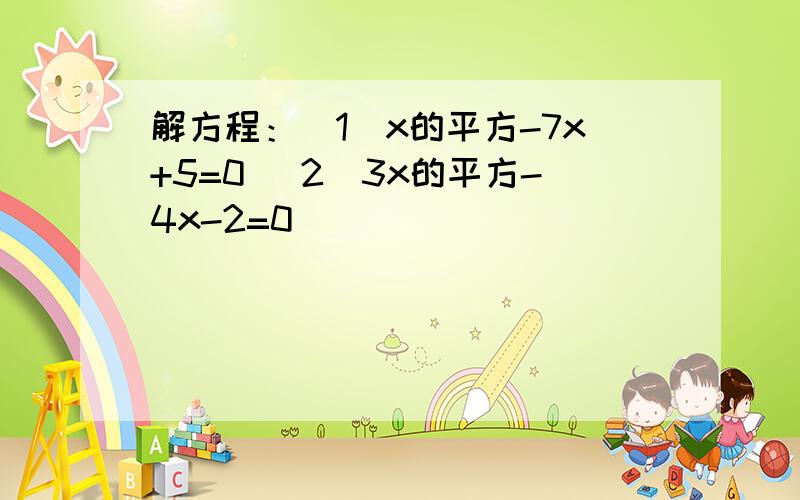 解方程：（1）x的平方-7x+5=0 （2）3x的平方-4x-2=0