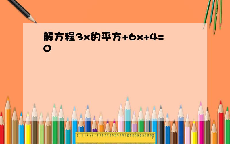 解方程3x的平方+6x+4=0