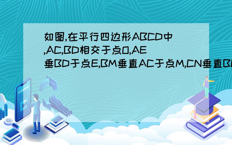 如图,在平行四边形ABCD中,AC,BD相交于点O,AE垂BD于点E,BM垂直AC于点M,CN垂直BD于点N,DF垂直AC于点F,证：MN平行于EF.