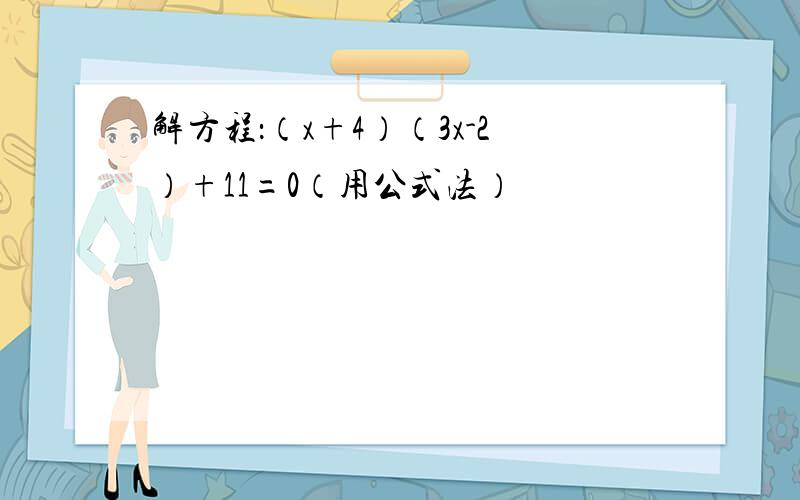 解方程：（x+4）（3x-2）+11=0（用公式法）