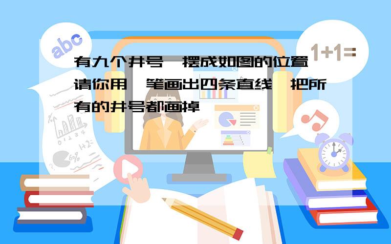 有九个井号,摆成如图的位置,请你用一笔画出四条直线,把所有的井号都画掉* * ** * ** * *