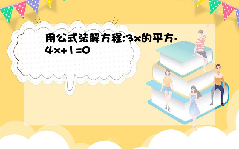 用公式法解方程:3x的平方-4x+1=0