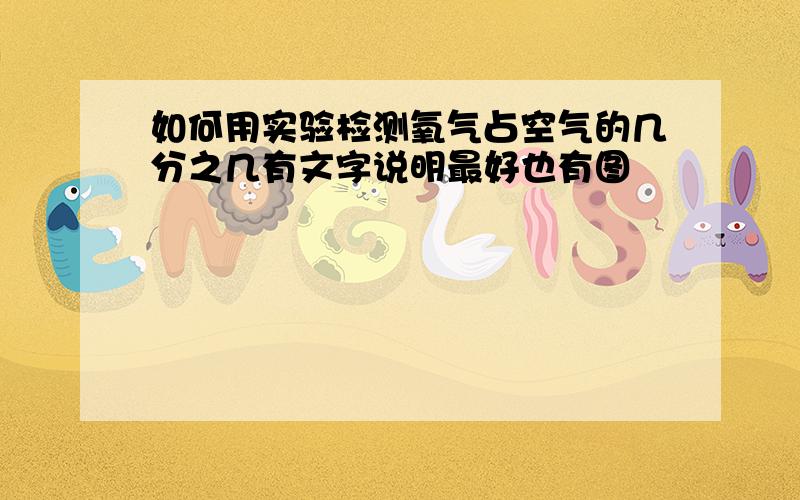 如何用实验检测氧气占空气的几分之几有文字说明最好也有图