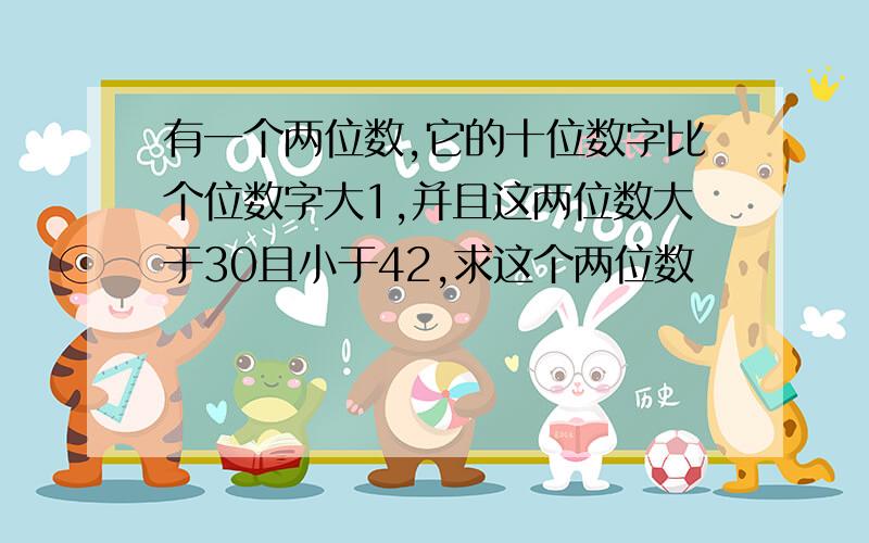 有一个两位数,它的十位数字比个位数字大1,并且这两位数大于30且小于42,求这个两位数