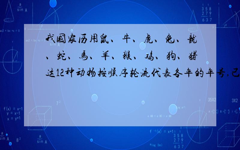 我国农历用鼠、牛、虎、兔、龙、蛇、马、羊、猴、鸡、狗、猪这12种动物按顺序轮流代表各年的年号,已知1987年是兔年,2014年是什么年?1969年是什么年?