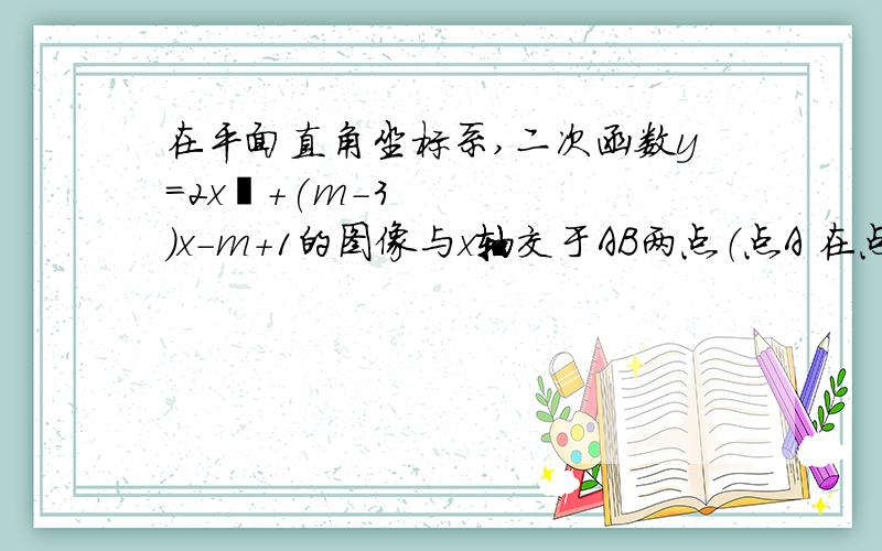 在平面直角坐标系,二次函数y=2x²+(m-3)x-m+1的图像与x轴交于AB两点（点A 在点B的左侧）与y轴负半轴交于点C（1）求点B的坐标；（2）当角ACB=90°时,求m的值；