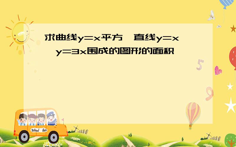 求曲线y=x平方,直线y=x,y=3x围成的图形的面积