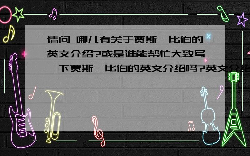 请问 哪儿有关于贾斯汀比伯的英文介绍?或是谁能帮忙大致写一下贾斯汀比伯的英文介绍吗?英文介绍起码要两三百字吧,包括个人基本情况 、一些成绩、爱好等,求今晚,最晚明天也就是17号晚