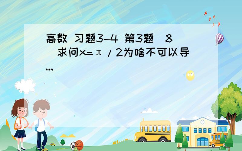 高数 习题3-4 第3题（8）求问x=π/2为啥不可以导...