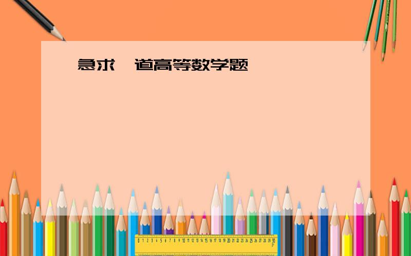 急求一道高等数学题