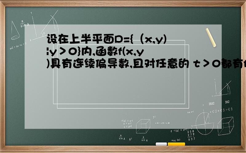 设在上半平面D={（x,y)|y＞0}内,函数f(x,y)具有连续偏导数,且对任意的 t＞0都有f(tx,ty)=t^(-2) f(x,y).证明：对D内的任意分段光滑的有向简单闭曲线L,都有∮yf(x,y)dx - xf(x,y)dy=0.(积分区域为L)