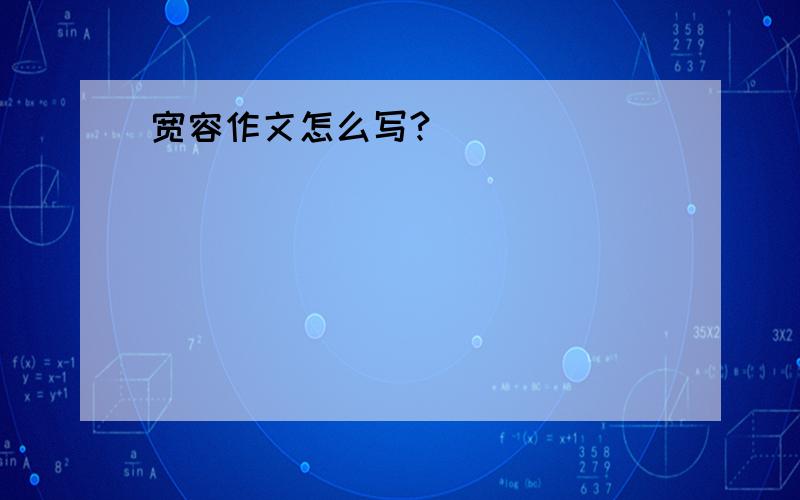 宽容作文怎么写?