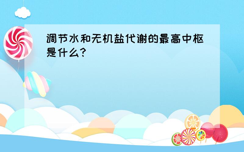 调节水和无机盐代谢的最高中枢是什么?