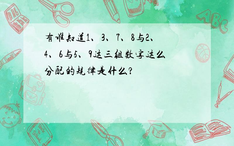 有谁知道1、3、7、8与2、4、6与5、9这三组数字这么分配的规律是什么?