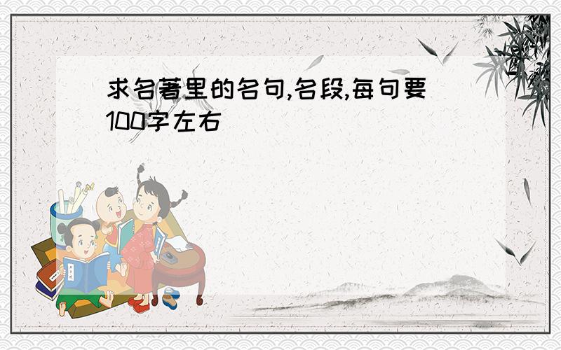 求名著里的名句,名段,每句要100字左右