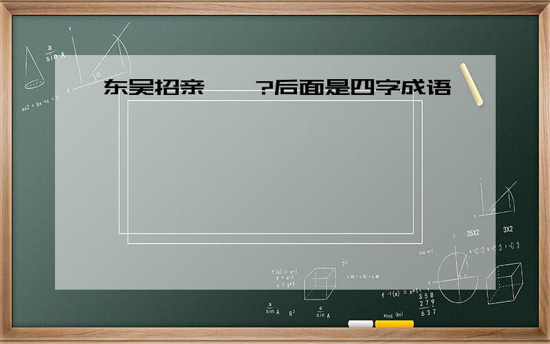 东吴招亲——?后面是四字成语