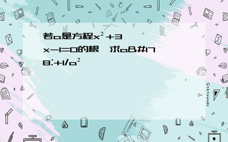 若a是方程x²+3x-1=0的根,求a²+1/a²