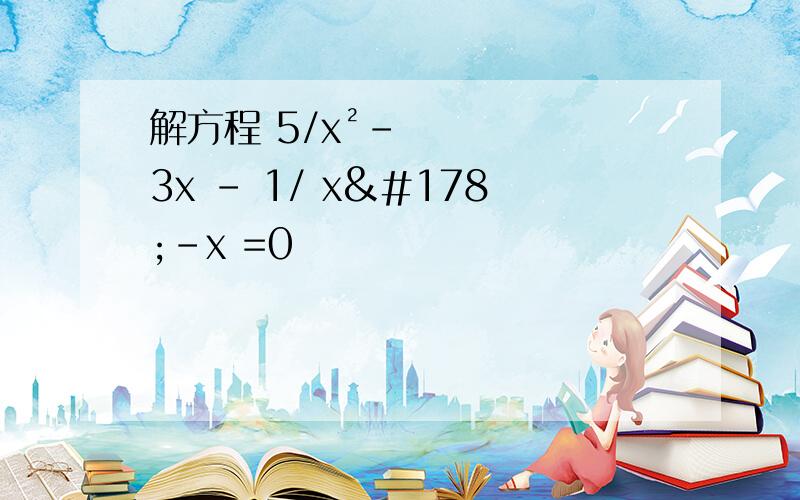 解方程 5/x²-3x - 1/ x²-x =0