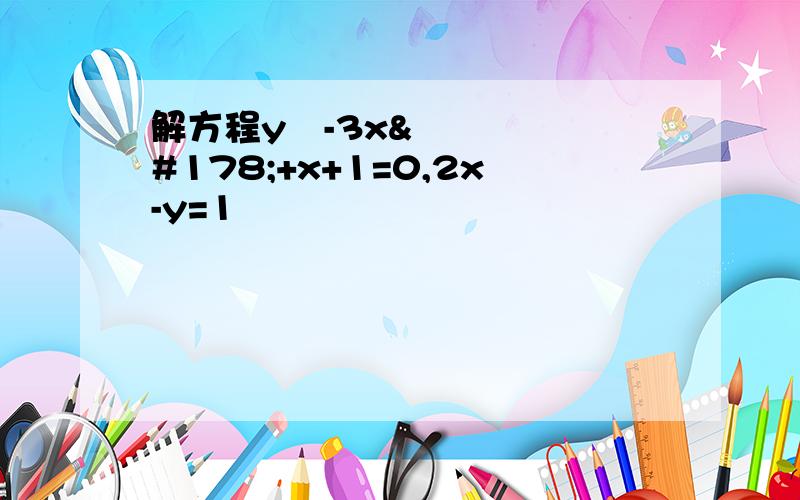 解方程y²-3x²+x+1=0,2x-y=1