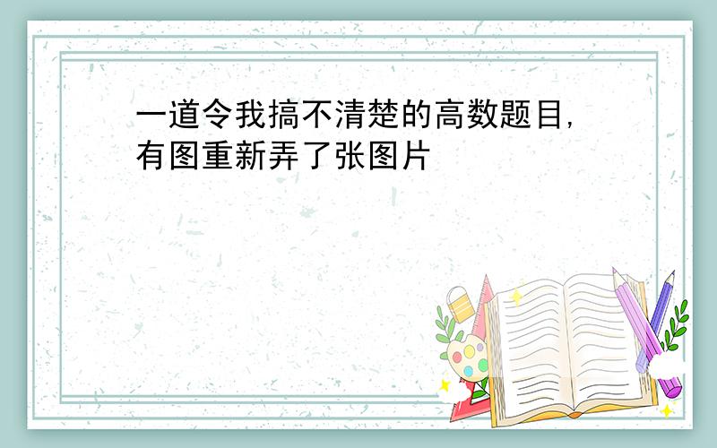 一道令我搞不清楚的高数题目,有图重新弄了张图片