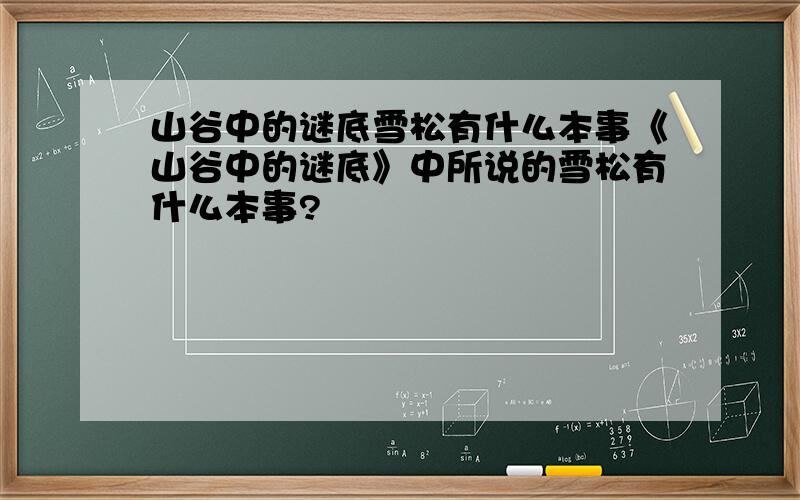 山谷中的谜底雪松有什么本事《山谷中的谜底》中所说的雪松有什么本事?