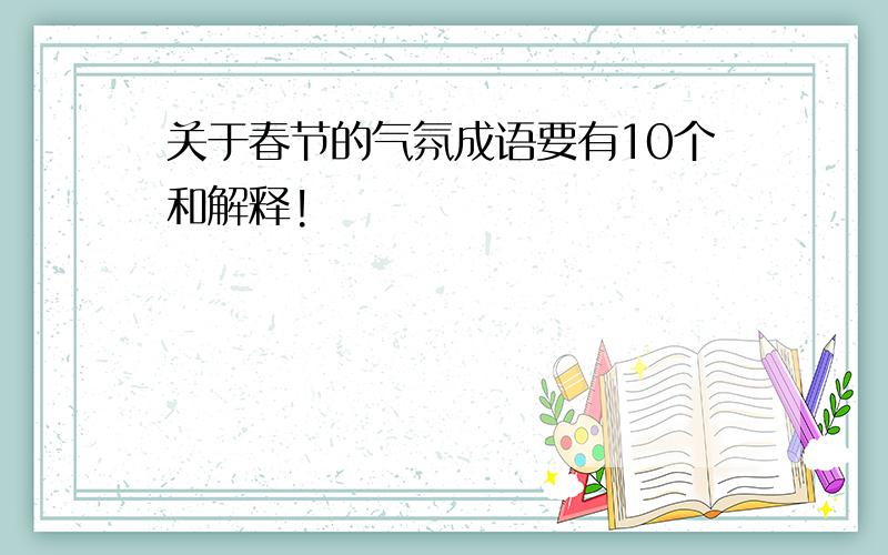 关于春节的气氛成语要有10个和解释!