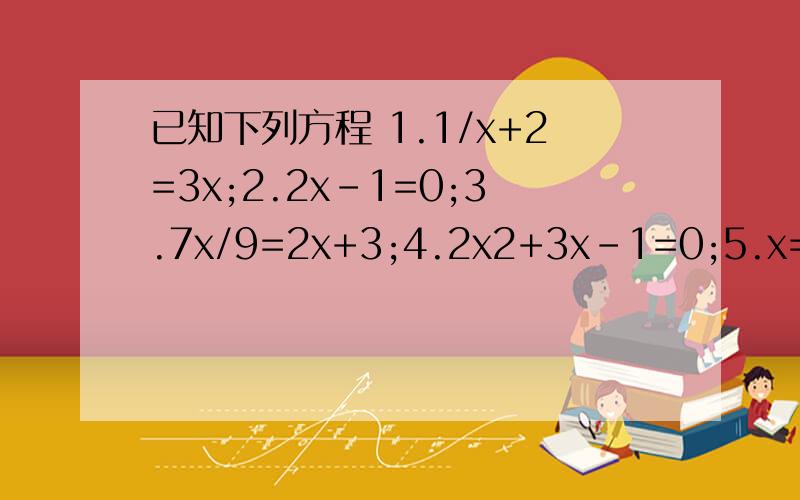 已知下列方程 1.1/x+2=3x;2.2x-1=0;3.7x/9=2x+3;4.2x2+3x-1=0;5.x=1;6.-3x+0.2y=1；其中一元一次方程有几