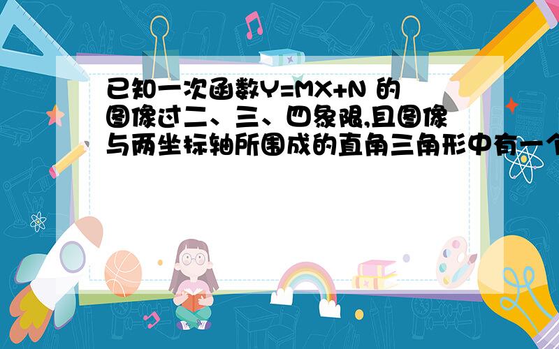 已知一次函数Y=MX+N 的图像过二、三、四象限,且图像与两坐标轴所围成的直角三角形中有一个角为30度,若这个直角三角形的面积是直线Y=(-2)x+4与两坐标轴多围成的三角形的面积的3/2的根号3倍,