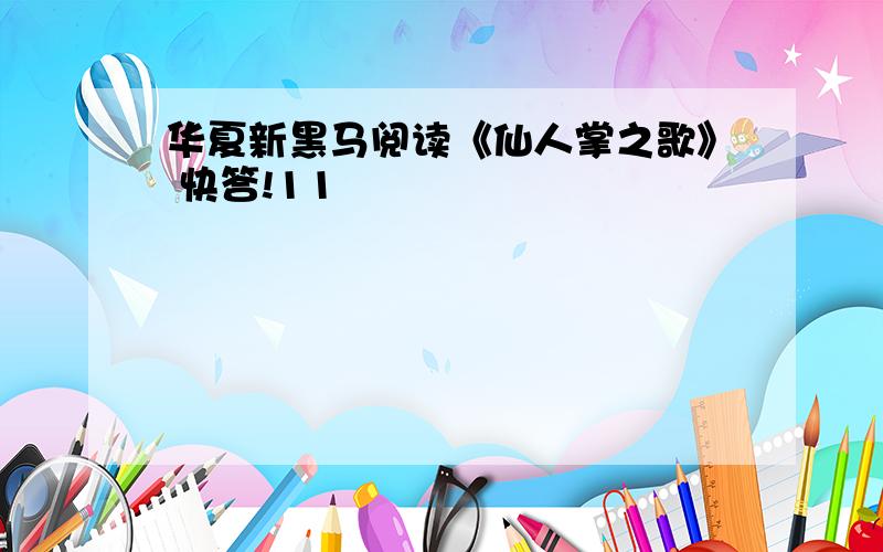 华夏新黑马阅读《仙人掌之歌》 快答!11